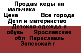 Продам кеды на мальчика U.S. Polo Assn › Цена ­ 1 000 - Все города Дети и материнство » Детская одежда и обувь   . Ярославская обл.,Переславль-Залесский г.